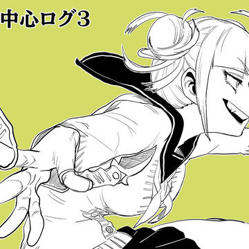 荼毘中心ログ3