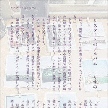 リスタートのアルバム【再掲】