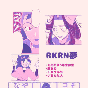 rkrn夢まとめ