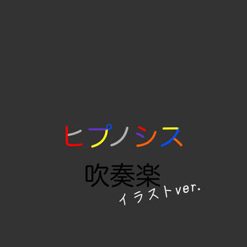ヒプノシス吹奏楽(イラストver.)
