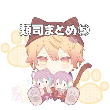 類司まとめ5
