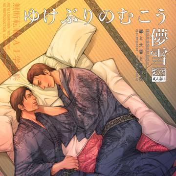 Web再録【ゆけぶりのむこう儚雪】峯大