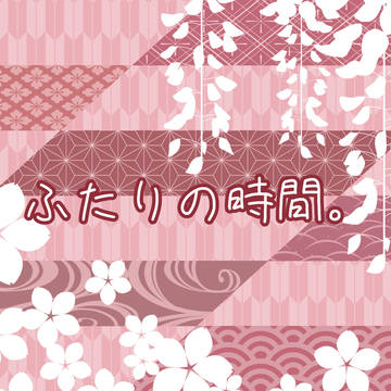 ふたりの時間。