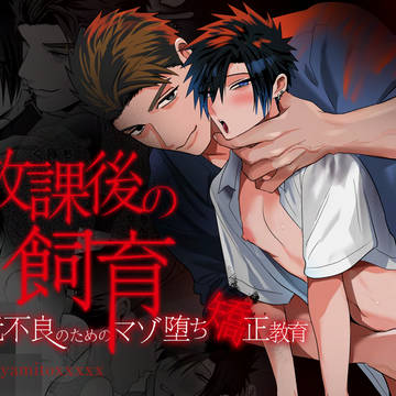 【創作BL】放課後の飼育~元不良のためのマゾ堕ち矯正教育~