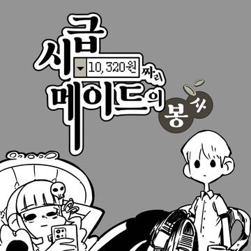 시급 10320원짜리 메이드의 봉사