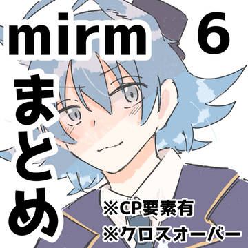 mirmまとめ6