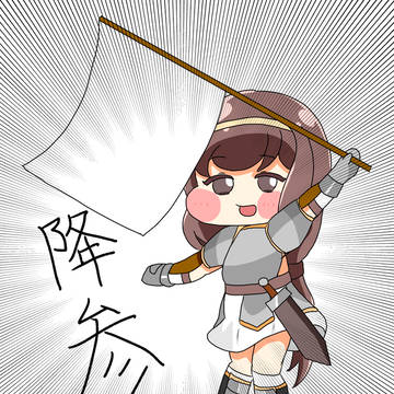 降参ローネ