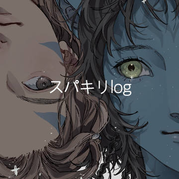 スパキリlog