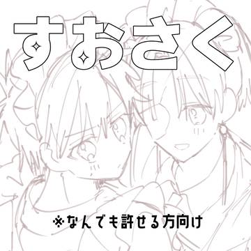 すおさくログ3