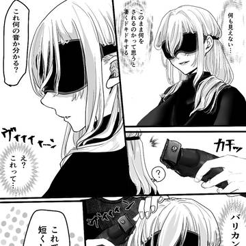相場愛（アイバ　アイ）　彼氏に目隠しされ丸刈りにされるお話