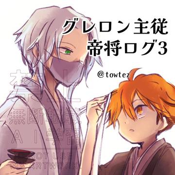 グレロン主従(帝将)ログ3