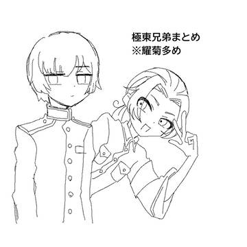 極東兄弟まとめ ※耀菊多め