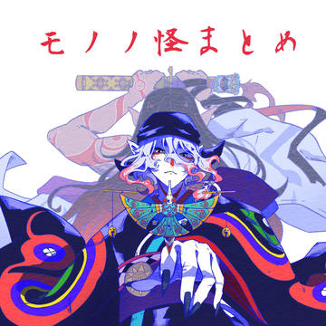 モノノ怪まとめ