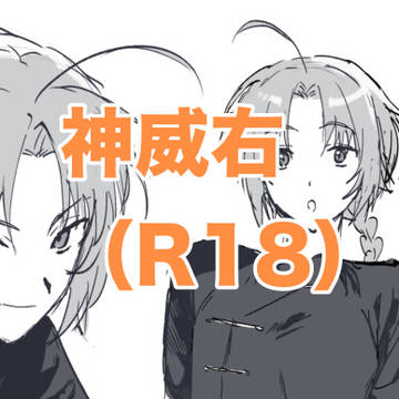 神威右詰め