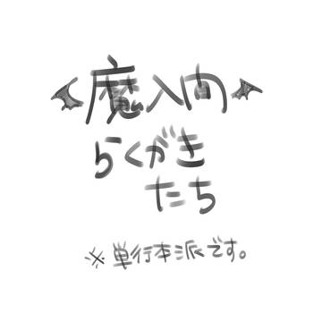 魔入間らくがき