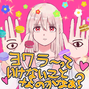ヨワラーっていけないことなのかなぁ？