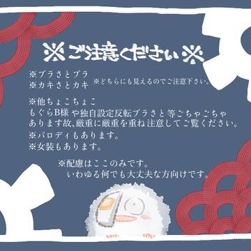 ブラさとブラとカキさとカキと他まとめ