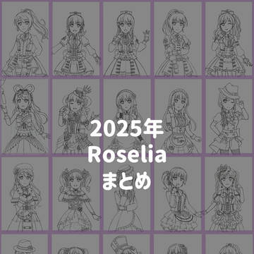 2025年 Roselia まとめ