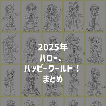 2025年 ハロー、ハッピーワールド！ まとめ