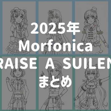 2025年 Morfonica／RAS まとめ