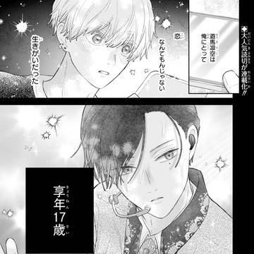 【新連載】推しの死を覆す。