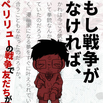 ペリリューの戦争で友だちが死んだ