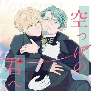 空っぽの君へ注ぐ 春コミ新刊サンプル