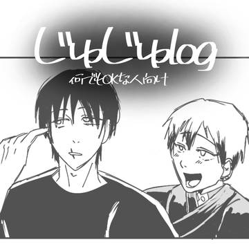 じゅじゅlog