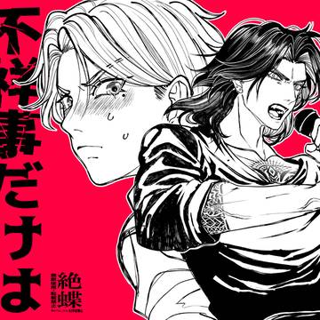 【商業告知】不祥事だけはやめてくれ！【新連載】