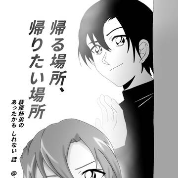 帰る場所、帰りたい場所