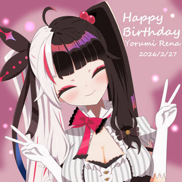 夜見さん誕生日おめでとう2026