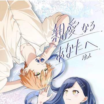 親愛なるあなたへ
