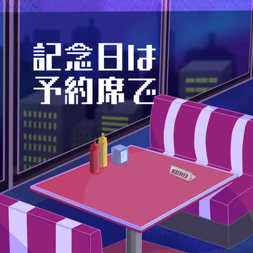 記念日は予約席で