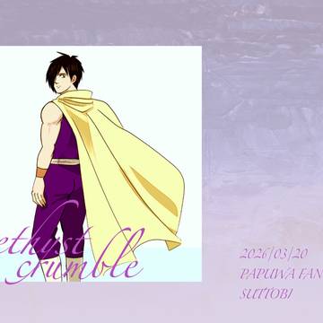 【通販開始しました】パプワ本『amethyst crumble』