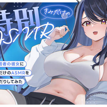 配信者の彼女に自分だけの特別ASMRをおねだりしてみた ASMR