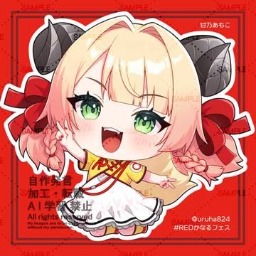 【RED°かなるフェス】甘乃あもこ　 ミニキャラ ＋差分
