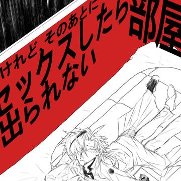 【FGO晋松】セックスしたら出られない部屋——けれど、そのあとに