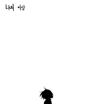 재업)나의이상 프롤로그