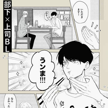 【創作BL】部下と上司の恋煩い 続き