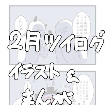 2月ツイログ