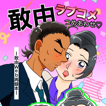 「敢由ラブコメつめあわせ♡ー敢由Web再録本ー」
