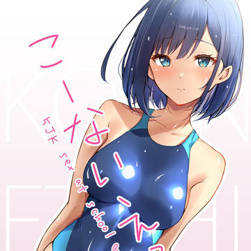 こーないえっち【サンプル】