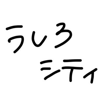 うしろlog
