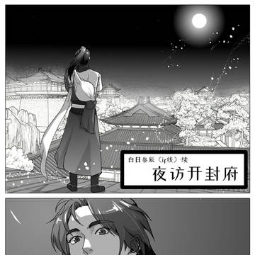 【主晋】夜访开封府