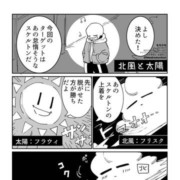 北風と太陽(アンテ)