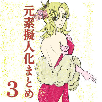 元素擬人化まとめ３