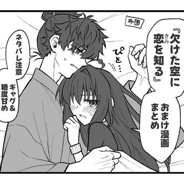 『欠けた空に恋(きみ)を知る』おまけ漫画まとめ