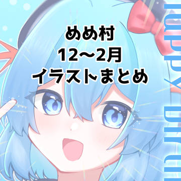 めめ村12月〜2月のイラストまとめ