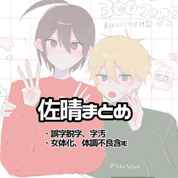 佐晴まとめ