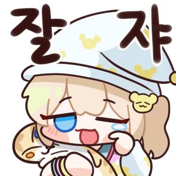 다들 잘쟈